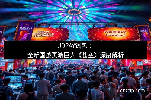 JDPAY钱包：全新国战页游巨人《苍空》深度解析