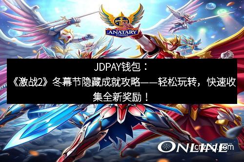JDPAY钱包：《激战2》冬幕节隐藏成就攻略——轻松玩转，快速收集全新奖励！